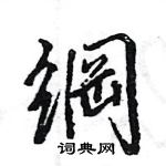 王旻寫的硬筆行書綱