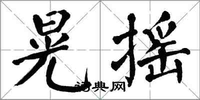 翁闓運晃搖楷書怎么寫