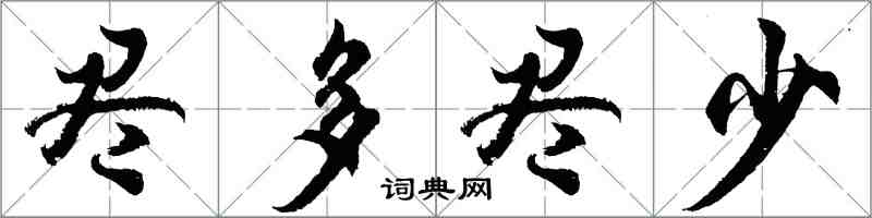 胡問遂盡多盡少行書怎么寫