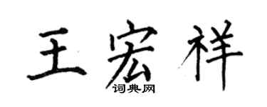 何伯昌王宏祥楷書個性簽名怎么寫