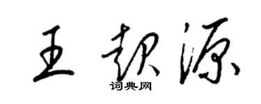 梁錦英王起源草書個性簽名怎么寫