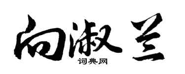 胡問遂向淑蘭行書個性簽名怎么寫
