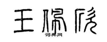 曾慶福王佩欣篆書個性簽名怎么寫