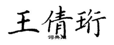 丁謙王倩珩楷書個性簽名怎么寫