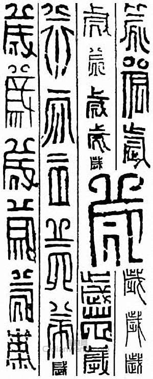 “歲”篆刻印章