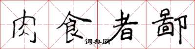 侯登峰肉食者鄙楷書怎么寫