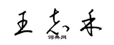 梁錦英王志禾草書個性簽名怎么寫