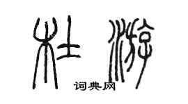 陳墨杜游篆書個性簽名怎么寫
