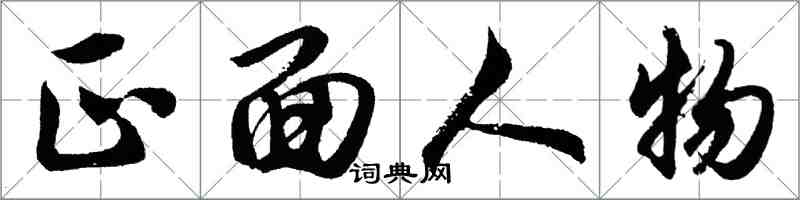 胡問遂正面人物行書怎么寫