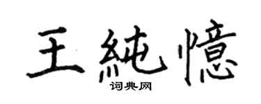 何伯昌王純憶楷書個性簽名怎么寫