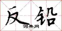 周炳元反鉛楷書怎么寫