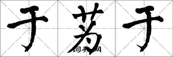 翁闓運於蔿於楷書怎么寫