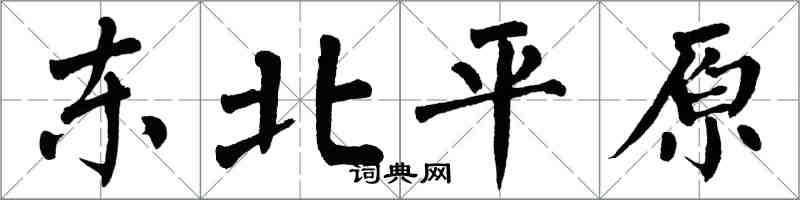 翁闓運東北平原楷書怎么寫