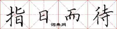 田英章指日而待楷書怎么寫