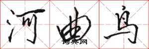 駱恆光河曲鳥行書怎么寫