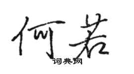 駱恆光何若行書個性簽名怎么寫