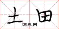 段相林土田行書怎么寫