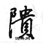 王旻寫的硬筆行書隤