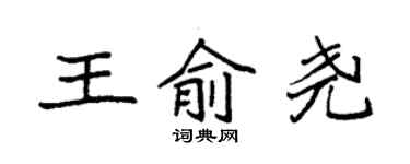 袁強王俞堯楷書個性簽名怎么寫