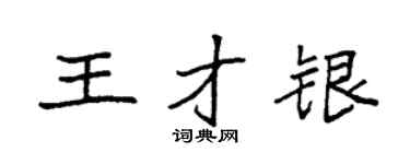 袁強王才銀楷書個性簽名怎么寫