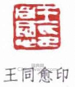 王同愈的篆刻印章王同愈印