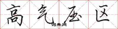 田英章高氣壓區行書怎么寫