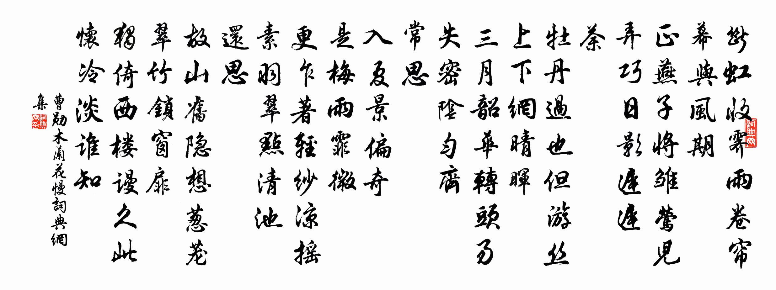 曹勛木蘭花慢書法作品欣賞