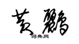 朱錫榮黃鸝草書個性簽名怎么寫