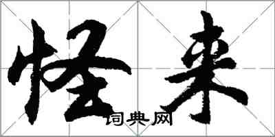 胡問遂怪來行書怎么寫