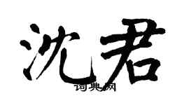 翁闓運沈君楷書個性簽名怎么寫