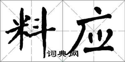 翁闓運料應楷書怎么寫