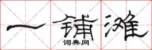 駱恆光一鋪灘隸書怎么寫