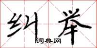 周炳元糾舉楷書怎么寫