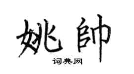 何伯昌姚帥楷書個性簽名怎么寫