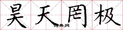 丁謙昊天罔極楷書怎么寫