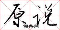原始宗教的意思_原始宗教的解釋_國語詞典