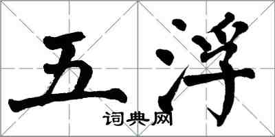 翁闓運五浮楷書怎么寫