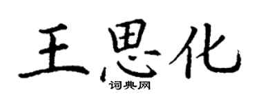 丁謙王思化楷書個性簽名怎么寫