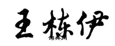 胡問遂王棟伊行書個性簽名怎么寫