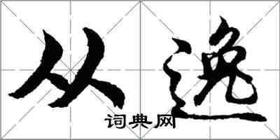 胡問遂從逸行書怎么寫