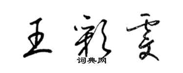 梁錦英王彩雯草書個性簽名怎么寫