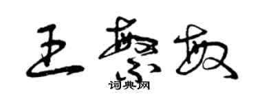 曾慶福王繁敏草書個性簽名怎么寫