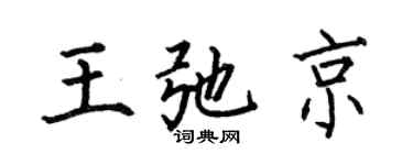 何伯昌王弛京楷書個性簽名怎么寫