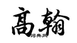 胡問遂高翰行書個性簽名怎么寫