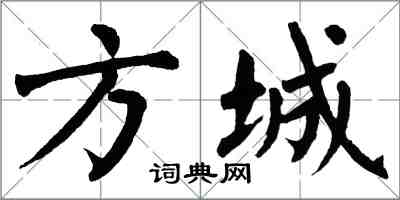 翁闓運方城楷書怎么寫