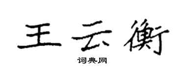 袁強王雲衡楷書個性簽名怎么寫