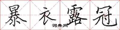田英章暴衣露冠楷書怎么寫