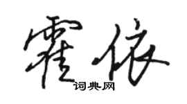 駱恆光霍依行書個性簽名怎么寫