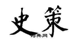 翁闓運史策楷書個性簽名怎么寫