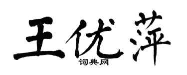翁闓運王優萍楷書個性簽名怎么寫